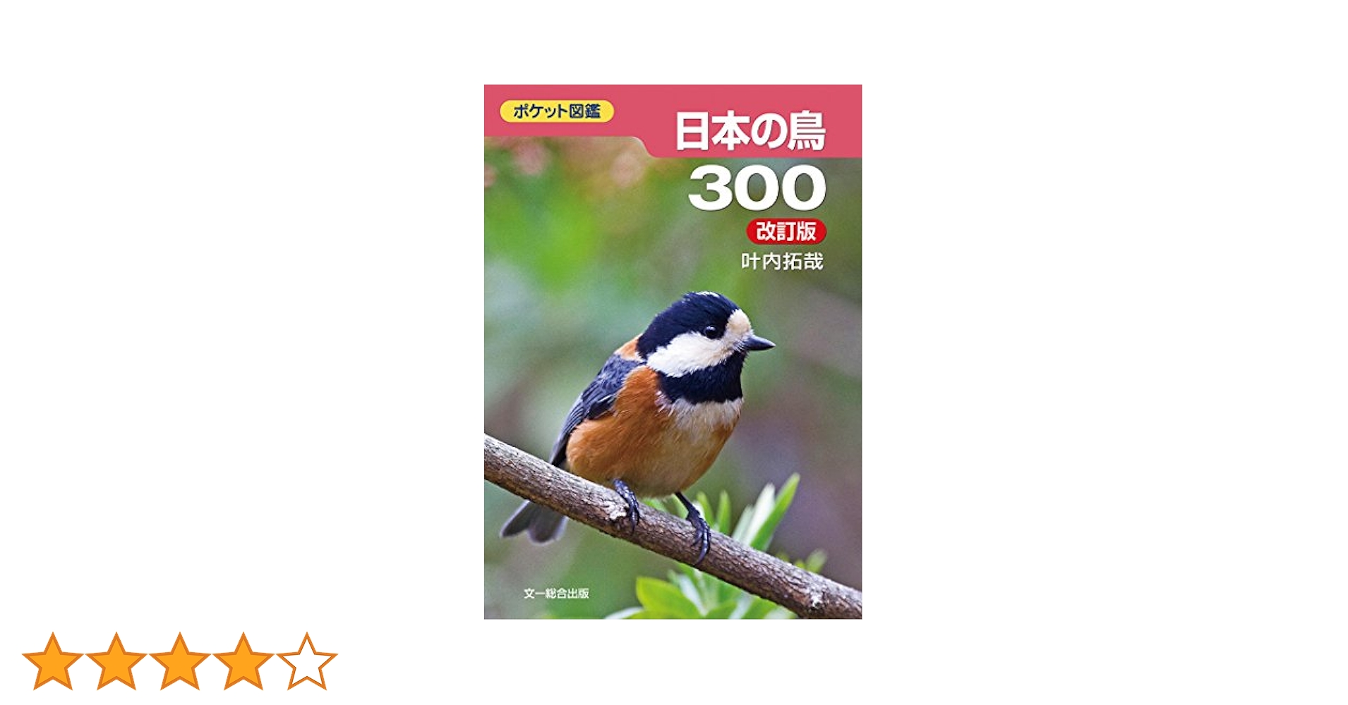日本の鳥300 改訂版 (ポケット図鑑) | 叶内 拓哉 |本 | 通販
